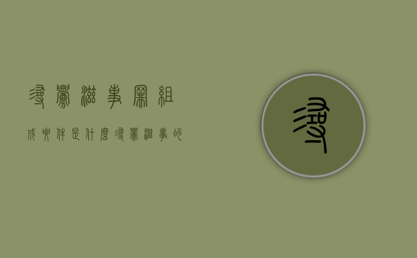 寻衅滋事罪组成要件是什么（寻衅滋事的范围）