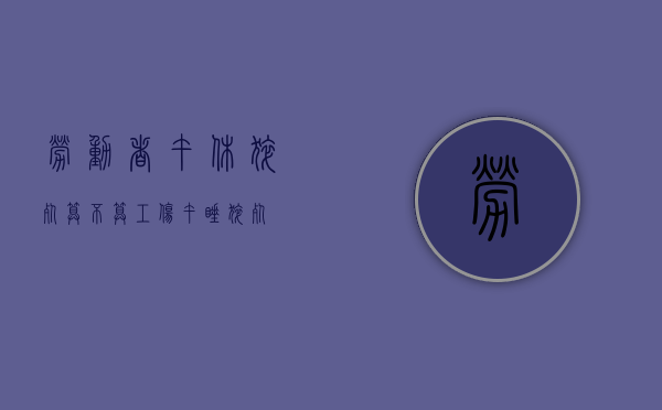 劳动者午休猝死算不算工伤？（午睡 猝死）