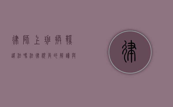 律师上班换鞋违法吗？法律视角的解读与探讨