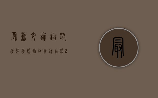 最新交通道路法律法规（道路交通法规2021）