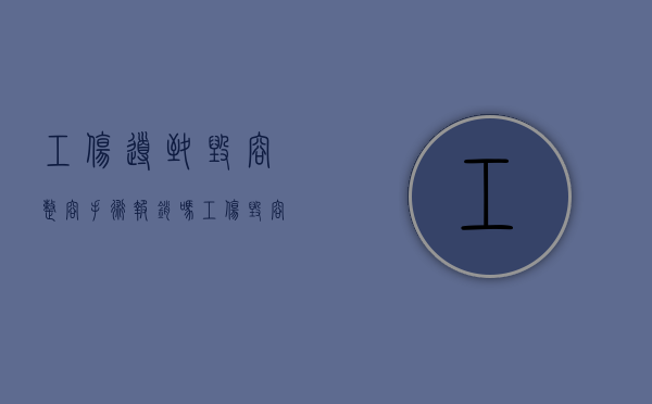 工伤导致毁容整容手术报销吗（工伤毁容后后期美容费能报销）