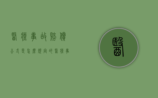医疗事故赔偿公式是怎么规定的（医疗事故赔偿的项目与标准有几项）