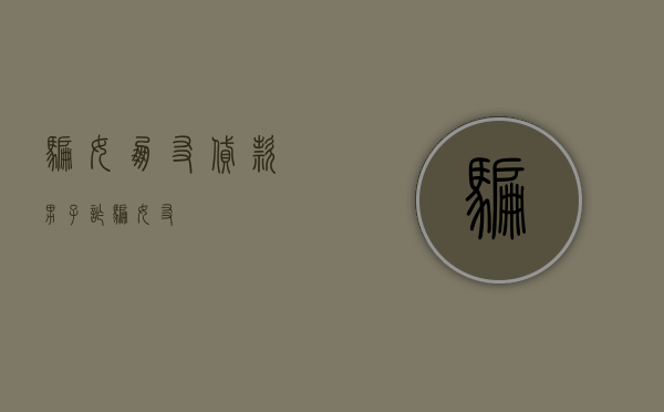 骗女朋友贷款（男子诈骗女友）