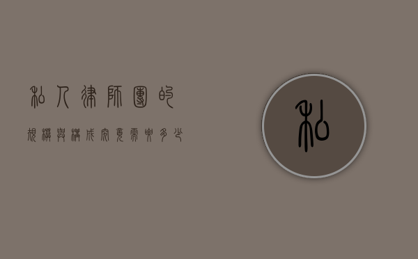 私人律师团的规模与构成，究竟需要多少人员？