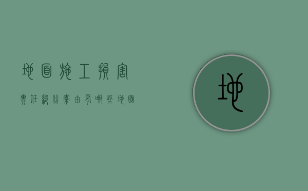 地面施工损害责任纠纷案由有哪些（地面施工损害责任纠纷案由分析）