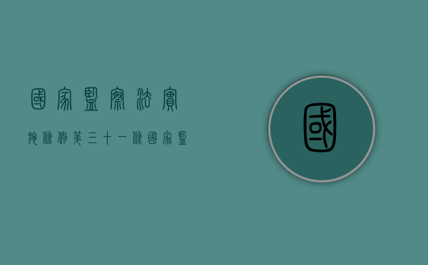国家监察法实施条例第三十一条（国家监察法实施细则）
