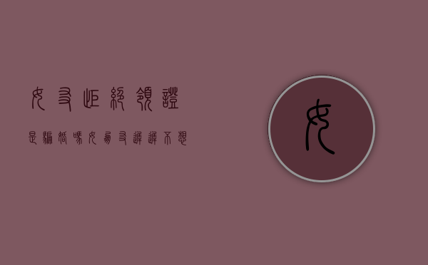 女友拒绝领证是骗婚吗（女朋友迟迟不想领证正常吗）