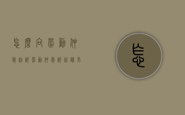 怎么向劳动仲裁起诉(劳动仲裁诉讼请求怎么写) 怎么向劳动仲裁起诉(劳动仲裁诉讼请求怎么写)