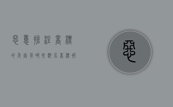 恶意抢注商标的危害有哪些（驰名商标被抢注怎么办？）