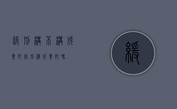 缓刑构不构成累犯（缓刑构成累犯吗?）