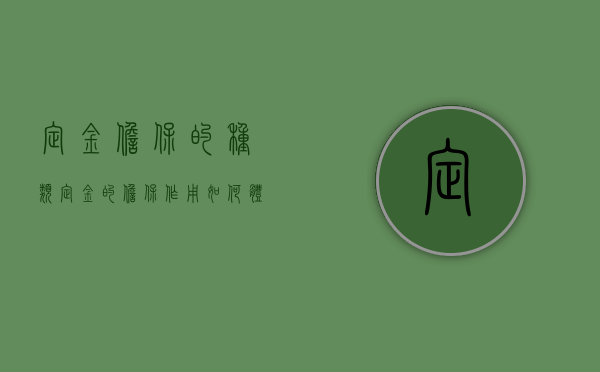 定金担保的种类（定金的担保作用如何体现）