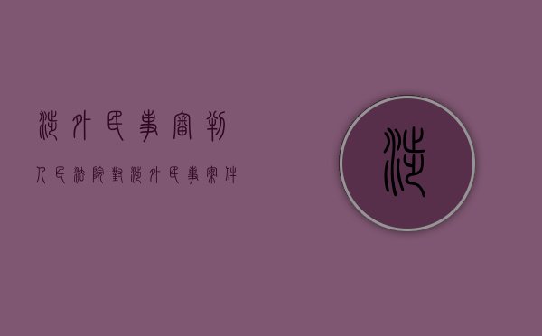 涉外民事审判（人民法院对涉外民事案件裁定准许）