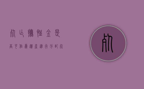死亡抚恤金是否可作为遗产进行分配（死亡抚恤金能继承吗）