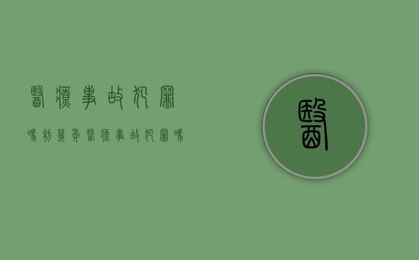 医疗事故犯罪吗判几年（医疗事故犯罪吗判多久）
