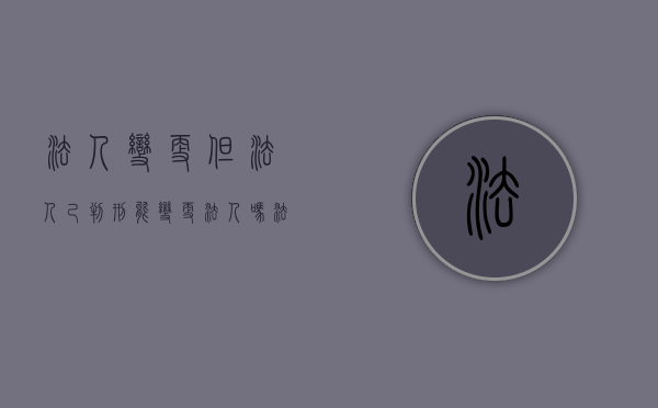 法人变更但法人己判刑能变更法人吗？（法人被判刑公司还能营业吗）