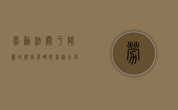 劳动法关于降薪的规定有哪些（劳动合同降职降薪条款）