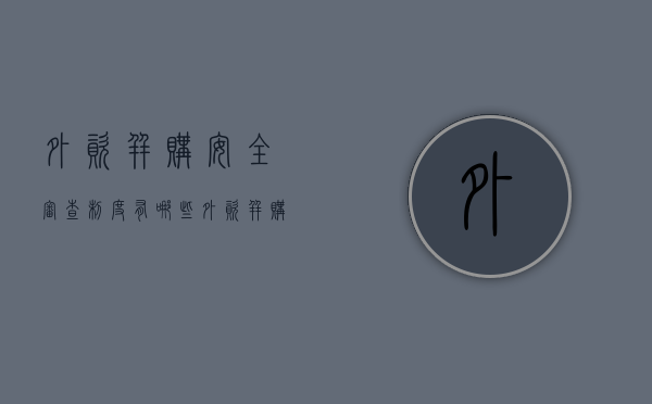 外资并购安全审查制度有哪些（外资并购的审查内容）