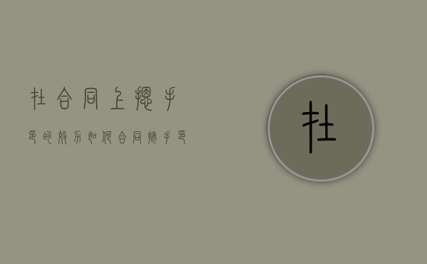 在合同上摁手印的效力如何（合同按手印的作用）