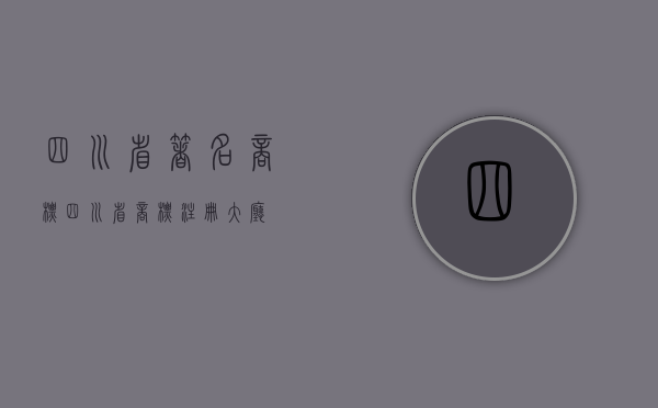 四川省著名商标（四川省商标注册大厅）