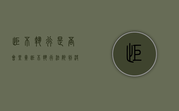 拒不执行是否会坐牢（拒不执行法院判决罪立案标准）