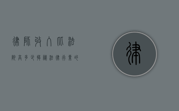 律师收入比法院高多少？揭秘法律行业的收入差距