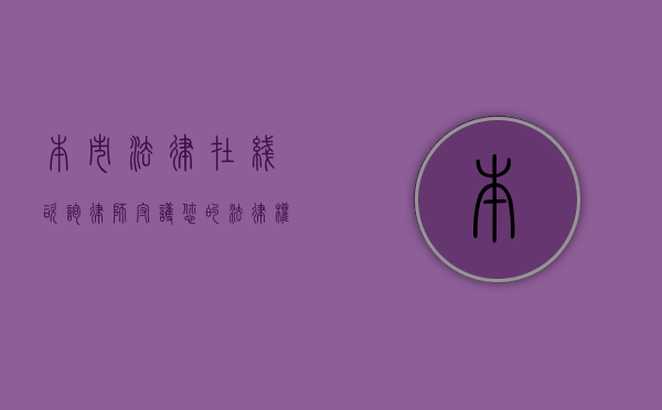 本市法律在线咨询律师，守护您的法律权益