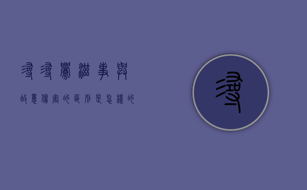 寻寻衅滋事与故意伤害的区别是怎样的（寻衅滋事和故意伤害能不能一起判）