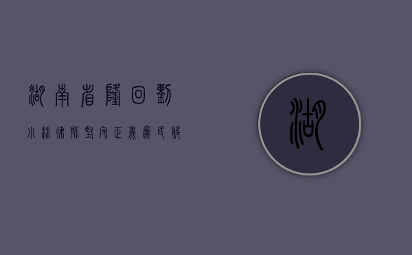 湖南省隆回刘小林律师，坚守正义，为民服务的法律先锋