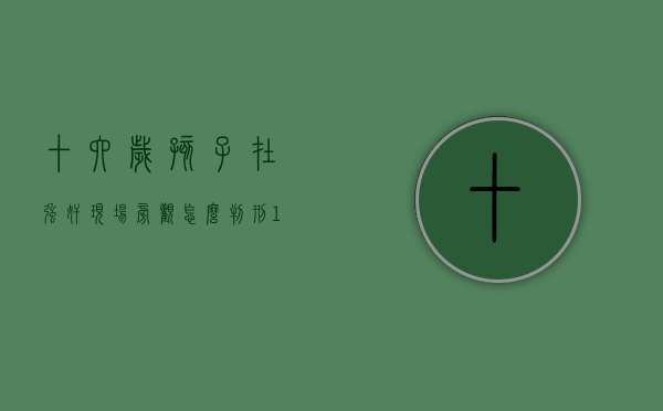 十六岁孩子在强奸现场旁观怎么判刑（16周岁的孩子该承担什么责任?）