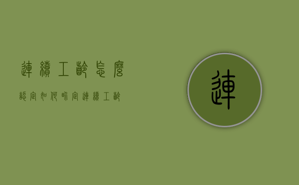 连续工龄怎么认定（如何界定连续工龄）