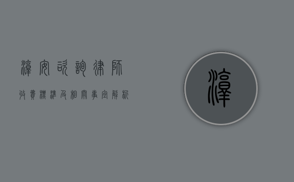 淳安咨询律师收费标准及相关事宜解析