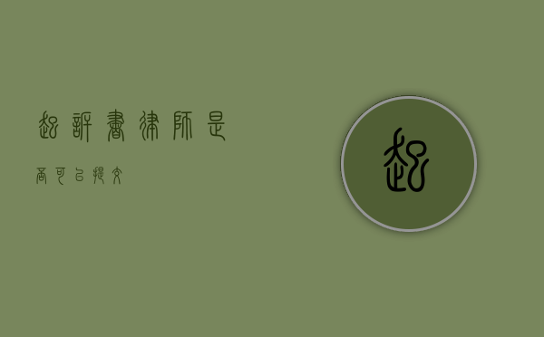 起诉书律师是否可以提交？