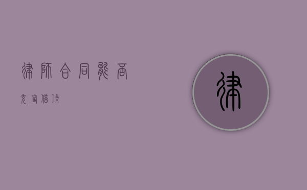 律师合同能否充当借条？