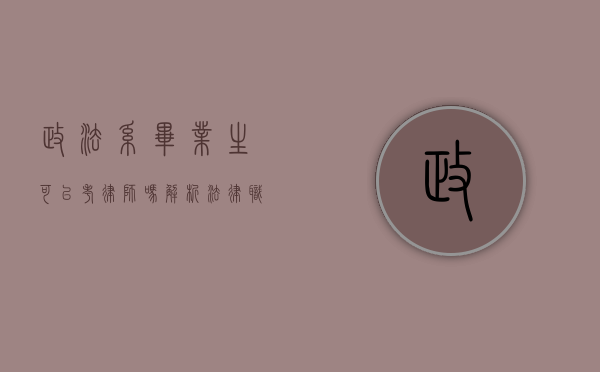 政法系毕业生可以考律师吗？解析法律职业资格考试的路径