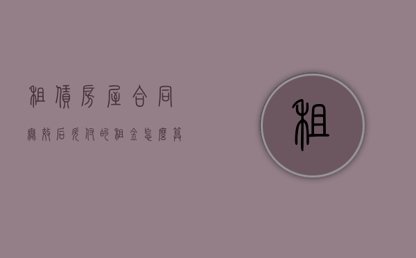 租赁房屋合同无效后欠付的租金怎么算（租赁房屋合同无效的判决）