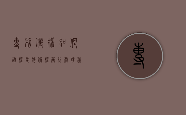专利侵权如何维权（专利侵权纠纷处理流程及时间）