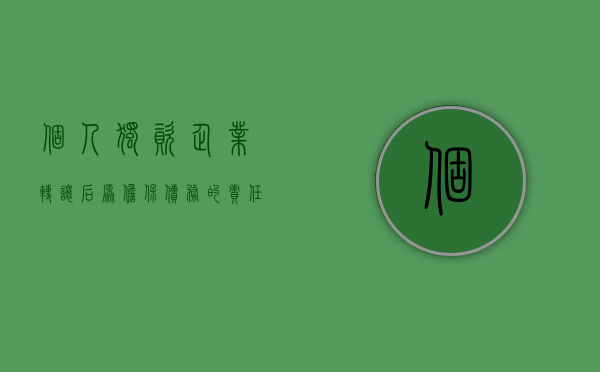 个人独资企业转让后原担保债务的责任如何承担（个人独资企业转让的债务问题怎么处理）