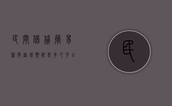 民间借贷简易程序审理期限是多久？可以延迟多久（民间借贷判决书多久送达被告）