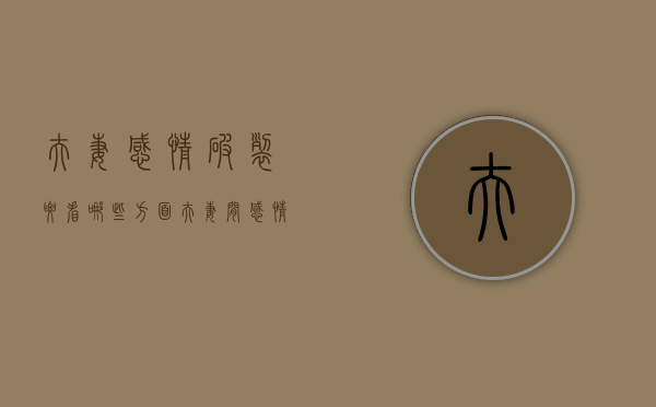 夫妻感情破裂要看哪些方面(夫妻间感情破裂怎么办) 夫妻感情破裂要看哪些方面(夫妻间感情破裂怎么办)