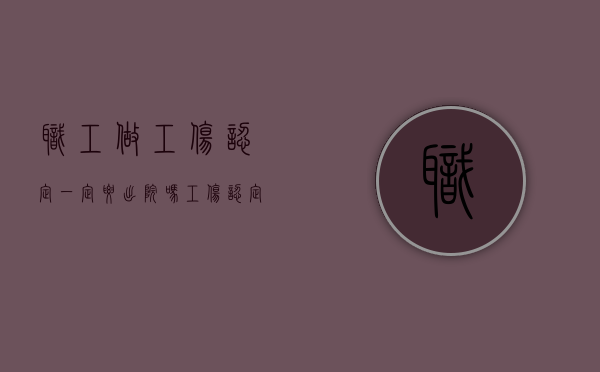 职工做工伤认定一定要出院吗（工伤认定申请是出院前还是出院后）