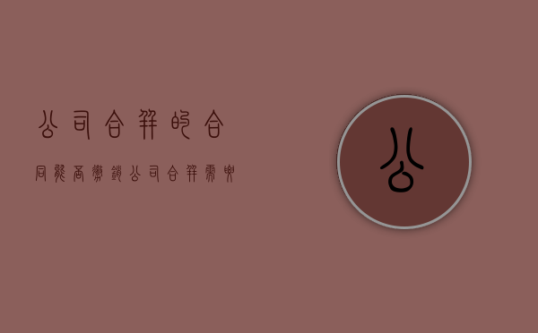 公司合并的合同能否撤销（公司合并需要注意）