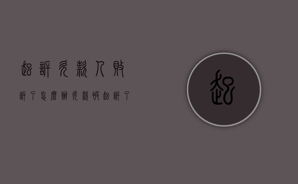 起诉欠款人败诉了怎么办（欠款被起诉了）