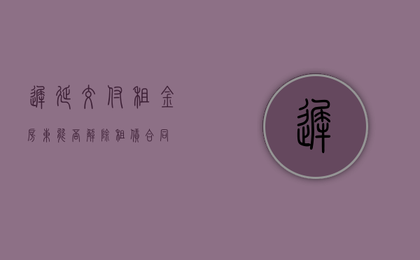 迟延交付租金,房东能否解除租赁合同