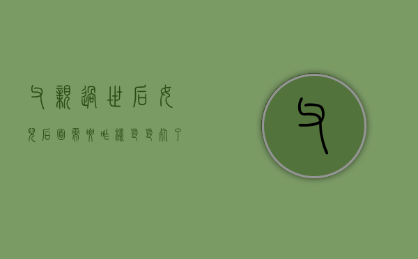 父亲过世后女儿后面需要咋样?（爸爸死了女儿能继承财产）