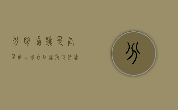 分包协议是否有效（分包合同无效的法律后果）