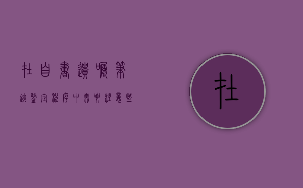 在自书遗嘱笔迹鉴定程序中需要注意些什么（在自书遗嘱笔迹鉴定程序中需要注意些什么）