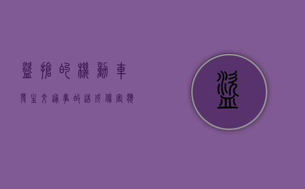 盗抢的机动车发生交通事故造成伤害应由谁来承担赔偿责任（机动车被盗抢期间发生的）