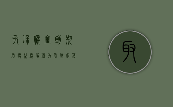 取保候审到期后转监视居住（取保候审到期转为监视居住到期解除了）