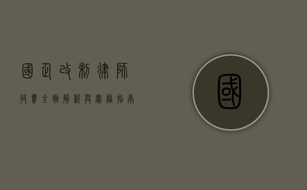 国企改制律师收费，全面解析与实务指南