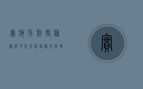 实施强制婚检无法可依（强制婚检犯法吗判几年）